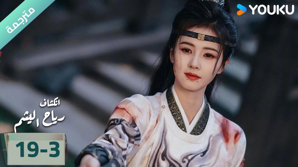 (مترجمة) الحلقة 19-3 دراما انكشاف: رياح اليشم Unveil Jadewind باي لو/ وانغ شينغ يو / YOUKU (مترجمة) الحلقة 19-3 دراما انكشاف: رياح اليشم Unveil Jadewind باي لو/ وانغ شينغ يو / YOUKU