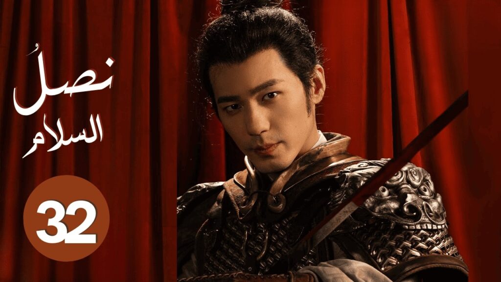 الدراما التاريخية السياسية “نصل السلام Swords into Plowshares” حلقة32 | بطولة: (باي يو/تشو يو تونغ) الدراما التاريخية السياسية "نصل السلام Swords into Plowshares" حلقة32 | بطولة: (باي يو/تشو يو تونغ)