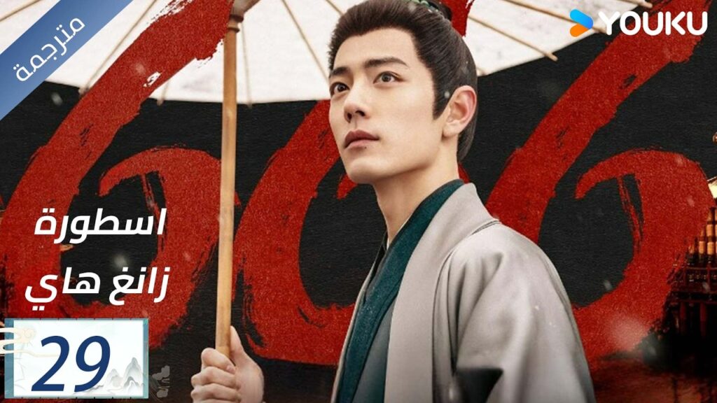 مترجمة اسطورة زانغ هاي الحلقة 29 |Legend of Zang Hai | شياو جان / جانغ جينغ يي / جو جي / YOUKU مترجمة اسطورة زانغ هاي الحلقة 29 |Legend of Zang Hai | شياو جان / جانغ جينغ يي / جو جي / YOUKU