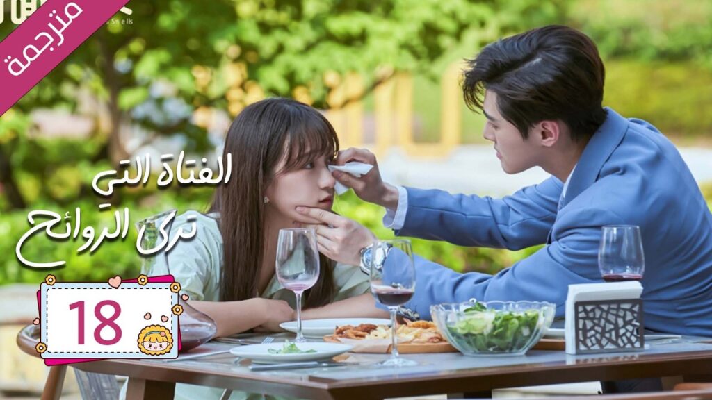 رئيس مريض بمرض نادر علاجه الوحيد قبلة يوميا من مساعدته الخاصة 18  | دراما الفتاة التي ترى الروائح