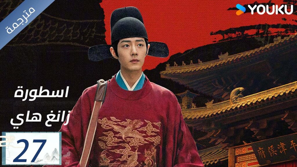 مترجمة اسطورة زانغ هاي الحلقة 27 |Legend of Zang Hai | شياو جان / جانغ جينغ يي / جو جي / YOUKU مترجمة اسطورة زانغ هاي الحلقة 27 |Legend of Zang Hai | شياو جان / جانغ جينغ يي / جو جي / YOUKU