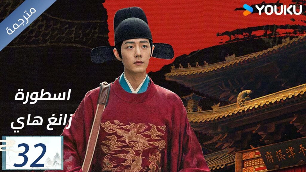 مترجمة اسطورة زانغ هاي الحلقة 32 |Legend of Zang Hai | شياو جان / جانغ جينغ يي / جو جي / YOUKU مترجمة اسطورة زانغ هاي الحلقة 32 |Legend of Zang Hai | شياو جان / جانغ جينغ يي / جو جي / YOUKU