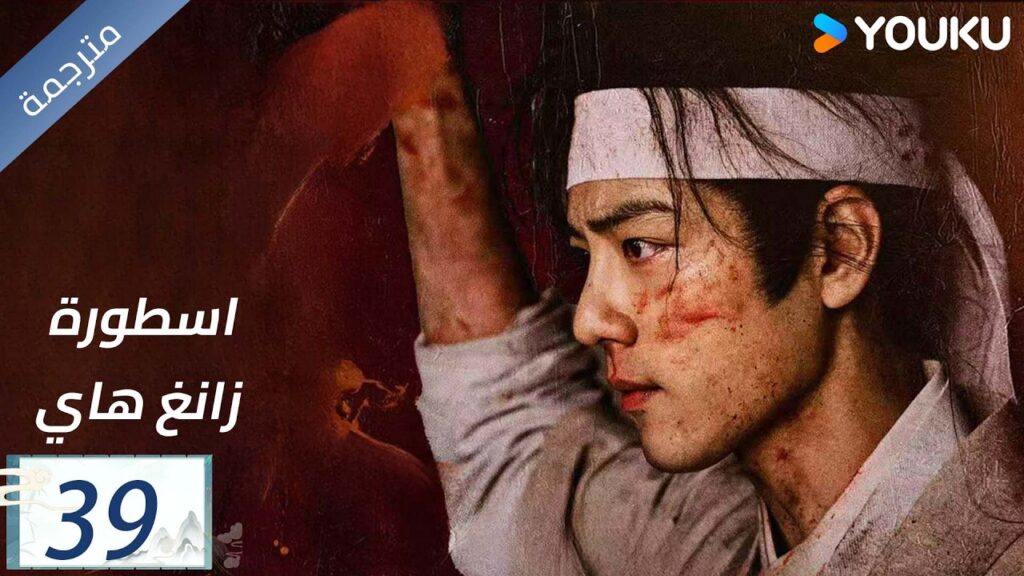 مترجمة اسطورة زانغ هاي الحلقة 39 |Legend of Zang Hai | شياو جان / جانغ جينغ يي / جو جي / YOUKU مترجمة اسطورة زانغ هاي الحلقة 39 |Legend of Zang Hai | شياو جان / جانغ جينغ يي / جو جي / YOUKU