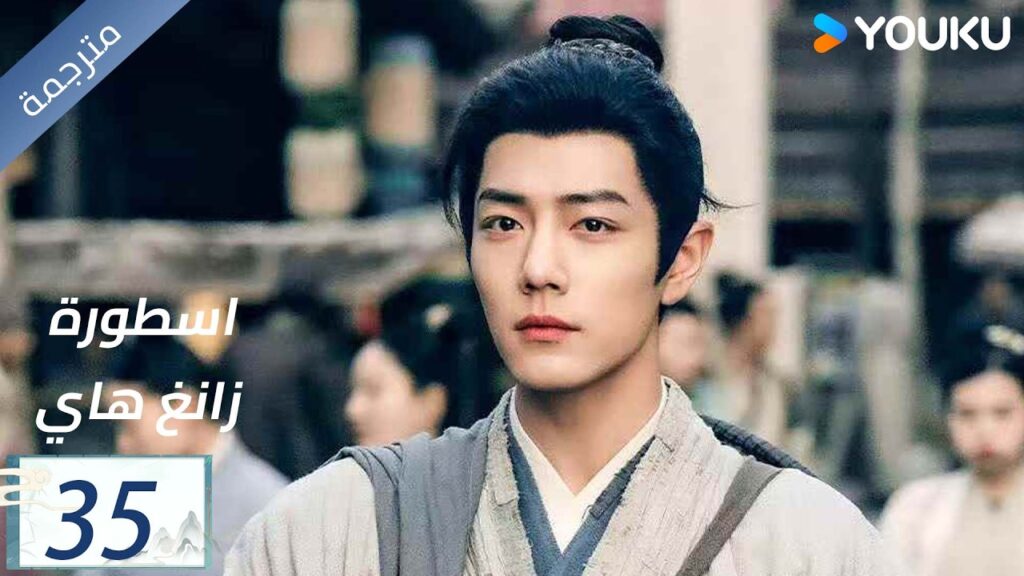 مترجمة اسطورة زانغ هاي الحلقة 35 |Legend of Zang Hai | شياو جان / جانغ جينغ يي / جو جي / YOUKU مترجمة اسطورة زانغ هاي الحلقة 35 |Legend of Zang Hai | شياو جان / جانغ جينغ يي / جو جي / YOUKU