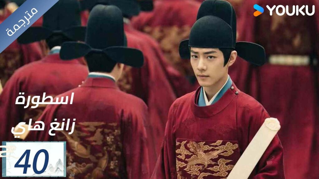 مترجمة اسطورة زانغ هاي الحلقة 40 |Legend of Zang Hai | شياو جان / جانغ جينغ يي / جو جي / YOUKU مترجمة اسطورة زانغ هاي الحلقة 40 |Legend of Zang Hai | شياو جان / جانغ جينغ يي / جو جي / YOUKU