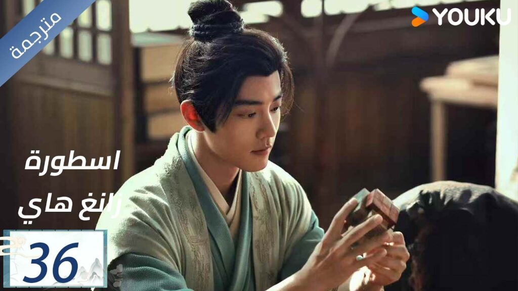 مترجمة اسطورة زانغ هاي الحلقة 36 |Legend of Zang Hai | شياو جان / جانغ جينغ يي / جو جي / YOUKU مترجمة اسطورة زانغ هاي الحلقة 36 |Legend of Zang Hai | شياو جان / جانغ جينغ يي / جو جي / YOUKU