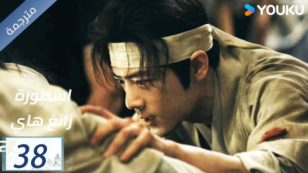 مترجمة اسطورة زانغ هاي الحلقة 38 |Legend of Zang Hai | شياو جان / جانغ جينغ يي / جو جي / YOUKU مترجمة اسطورة زانغ هاي الحلقة 38 |Legend of Zang Hai | شياو جان / جانغ جينغ يي / جو جي / YOUKU