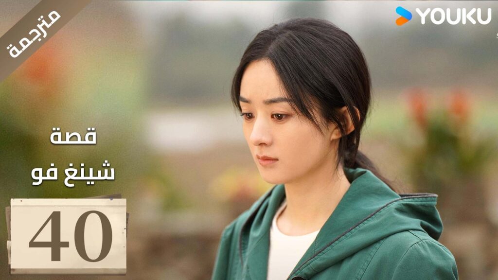 فتاة ريفية تقاوم الظلم الحلقة 40 قصة شينغ فو| The Story of Xing Fu | Youku متاح لفترة محدودة فتاة ريفية تقاوم الظلم الحلقة 40 قصة شينغ فو| The Story of Xing Fu | Youku متاح لفترة محدودة
