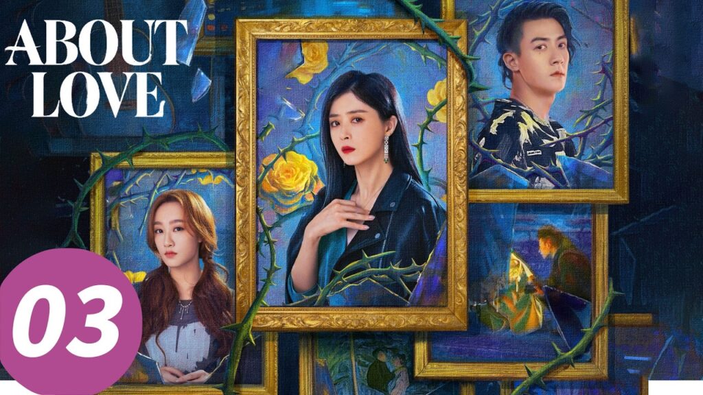المسلسل الصيني "عن الحب"｜الحلقة 03｜About Love ｜WeTV
