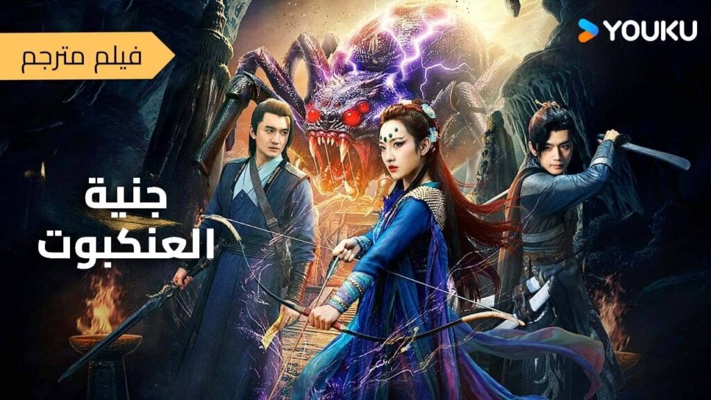 فيلم(جنية العنكبوت|Spider Fairy ) عنكبوت ذو الروح الباردة يتحول إلى صياد شياطين وينزل إلى عالم البشر فيلم(جنية العنكبوت|Spider Fairy ) عنكبوت ذو الروح الباردة يتحول إلى صياد شياطين وينزل إلى عالم البشر