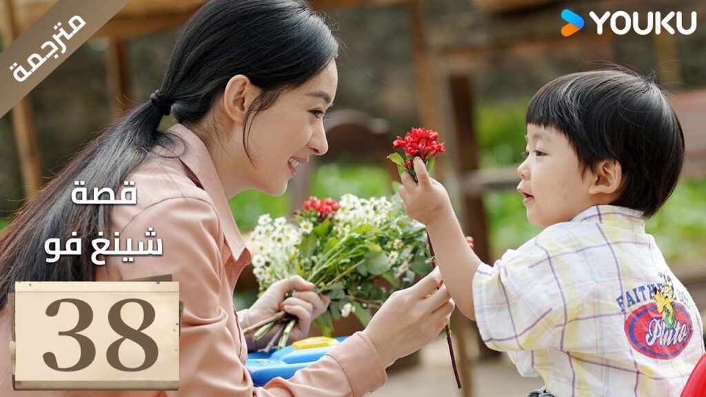 فتاة ريفية تقاوم الظلم الحلقة 38 قصة شينغ فو| The Story of Xing Fu | Youku متاح لفترة محدودة فتاة ريفية تقاوم الظلم الحلقة 38 قصة شينغ فو| The Story of Xing Fu | Youku متاح لفترة محدودة