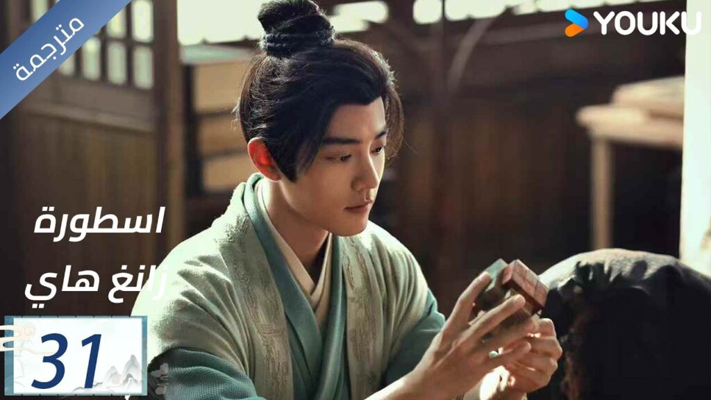 مترجمة اسطورة زانغ هاي الحلقة 31 |Legend of Zang Hai | شياو جان / جانغ جينغ يي / جو جي / YOUKU مترجمة اسطورة زانغ هاي الحلقة 31 |Legend of Zang Hai | شياو جان / جانغ جينغ يي / جو جي / YOUKU