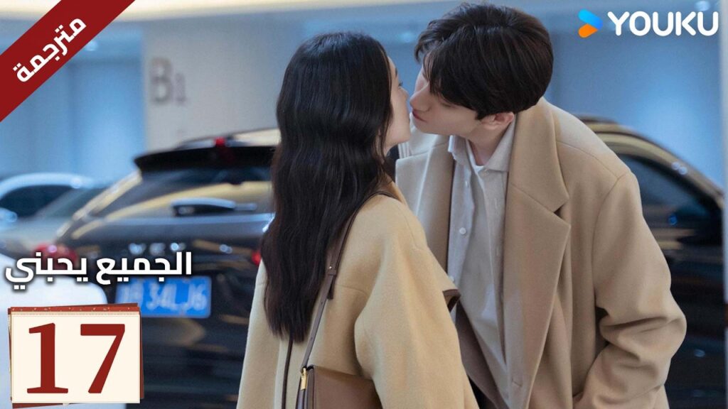 مترجم “الجميع يحبني”|Everyone Loves Me|الحلقة 17|لدى لين يي وتشو يه حب سري في اتجاهين|YOUKU مترجم "الجميع يحبني"|Everyone Loves Me|الحلقة 17|لدى لين يي وتشو يه حب سري في اتجاهين|YOUKU