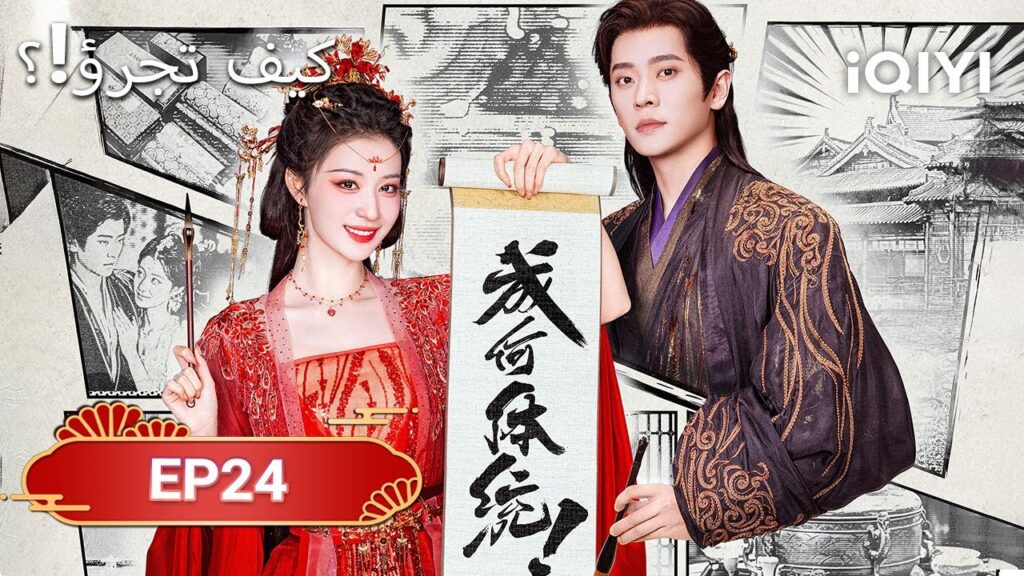 الحلقة 24 | كيف تجرؤ!؟  | How dare you！？| Wang Chu Ran,Cheng Lei | iQIYI Arabic