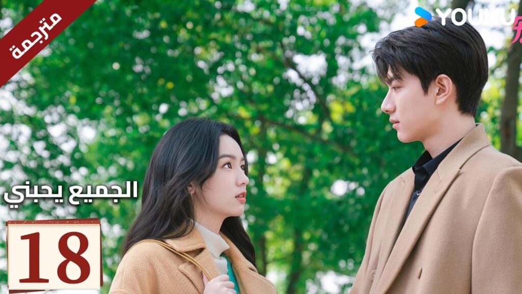 مترجم "الجميع يحبني"｜Everyone Loves Me｜الحلقة 18｜لدى لين يي وتشو يه حب سري في اتجاهين｜YOUKU