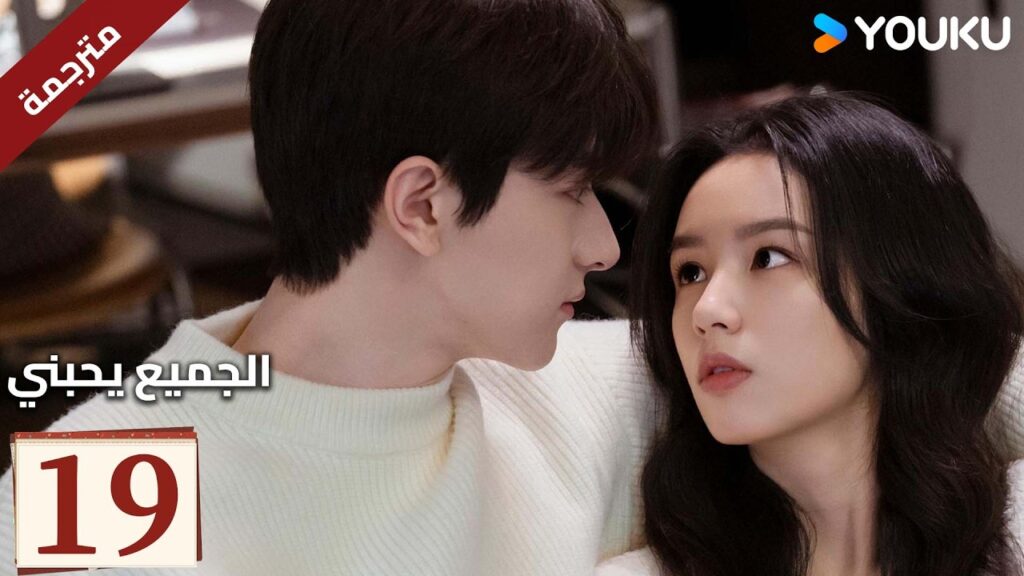 مترجم “الجميع يحبني”|Everyone Loves Me|الحلقة 19|لدى لين يي وتشو يه حب سري في اتجاهين|YOUKU مترجم "الجميع يحبني"|Everyone Loves Me|الحلقة 19|لدى لين يي وتشو يه حب سري في اتجاهين|YOUKU