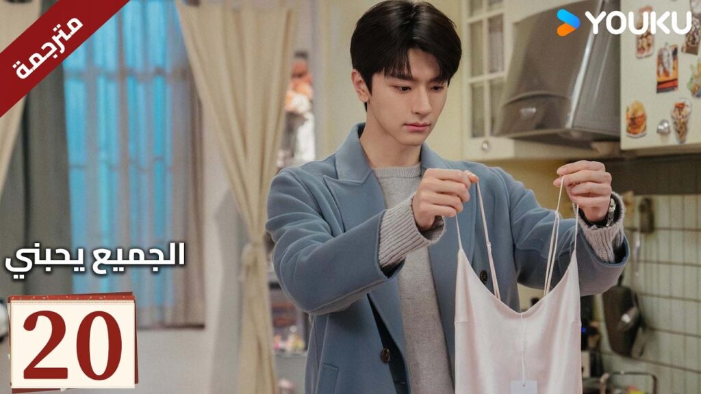 مترجم "الجميع يحبني"｜Everyone Loves Me｜الحلقة 20｜لدى لين يي وتشو يه حب سري في اتجاهين｜YOUKU