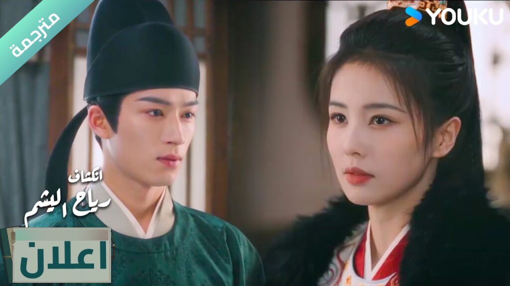 (اعلان) الحلقة 33-34دراما انكشاف: رياح اليشم Unveil Jadewind باي لو/ وانغ شينغ يو / YOUKU (اعلان) الحلقة 33-34دراما انكشاف: رياح اليشم Unveil Jadewind باي لو/ وانغ شينغ يو / YOUKU