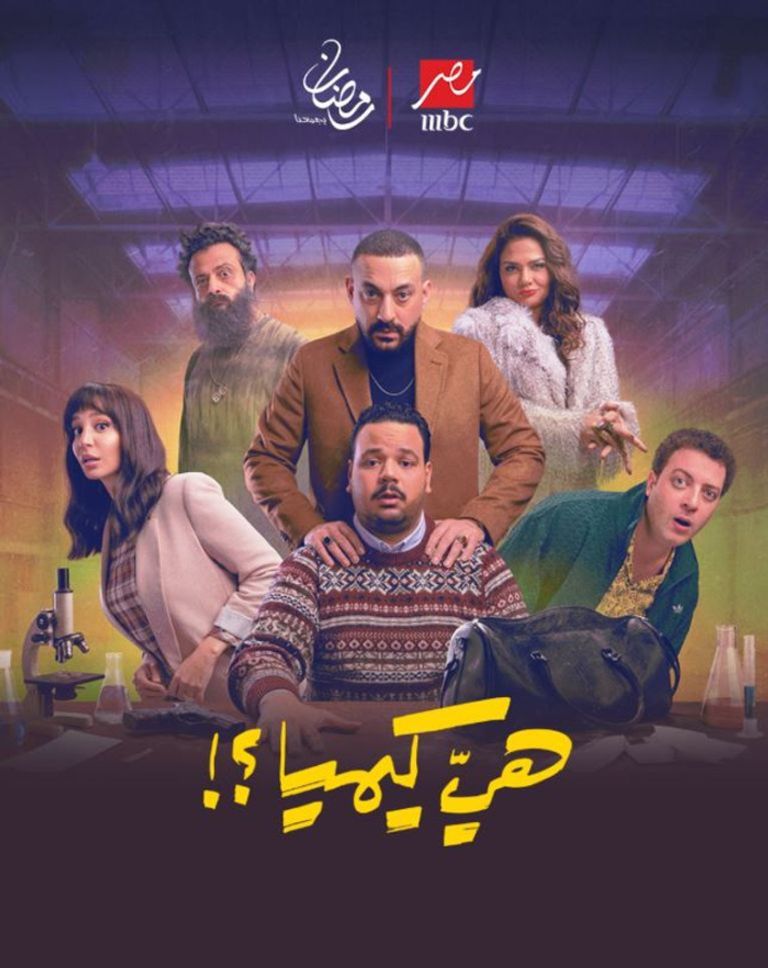 مسلسلات رمضان 2026 على MBC