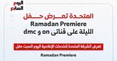 المتحدة تعرض حفل Ramadan Premiere الليلة على قناتى on وdmc.. إنفوجراف المتحدة تعرض حفل Ramadan Premiere الليلة على قناتى on وdmc.. إنفوجراف