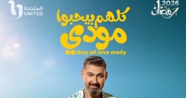 رتب أولوياتك ومشاهداتك فى رمضان.. أين يعرض مسلسل كلهم بيحبوا مودى؟