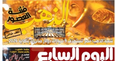 الذهب فتنة العصور.. غدا فى اليوم السابع