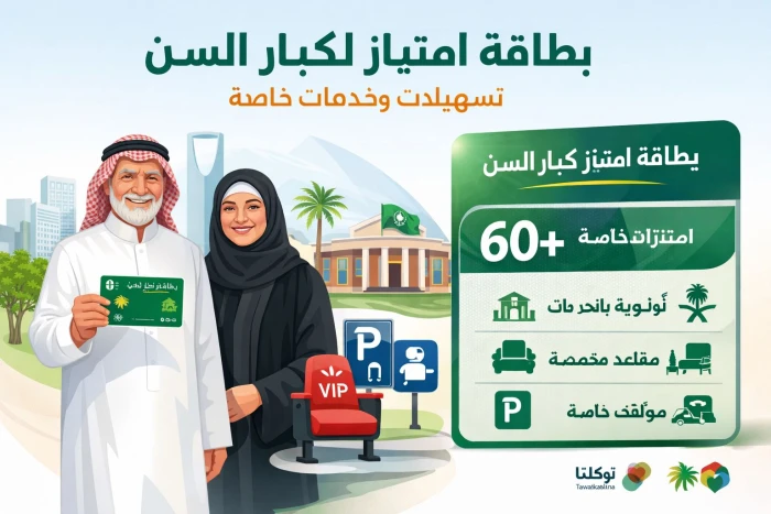 صحيفة المرصد - رسمياً.. الموارد البشرية تمنح بطاقة امتياز لكبار السن … وتكشف مميزاتها و طريقة الحصول عليها