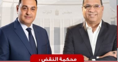 المجلس سيد قراره فيما يخصه.. ماذا بعد حكم النقض ببطلان فوز نائبى منيا القمح؟