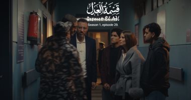 مسلسل قسمة العدل الحلقة 29.. الشرطة تقبض على خالد كمال بعد معرفتها بالسرقة