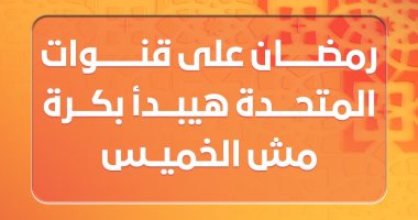 رمضان المتحدة يبدأ غدا.. قناة ON: استنونا رمضان المتحدة يبدأ غدا.. قناة ON: استنونا