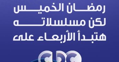عارفين إن رمضان الخميس بس مسلسلات رمضان على CBC هتبدأ بكرة استعدادا لموسم استثنائى