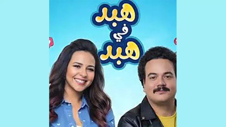 رمضان 2026.. إيمي سمير غانم ومصطفى غريب أبطال مسلسل "هبد في هبد" على ا