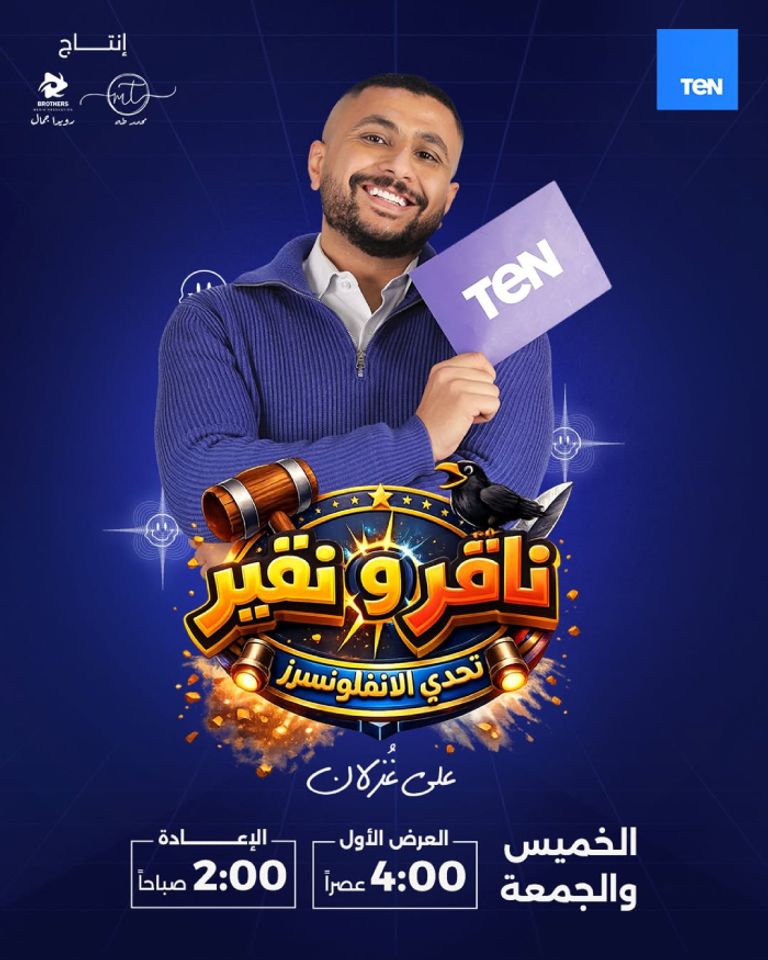 برنامج علي غزلان الجديد في رمضان 2026