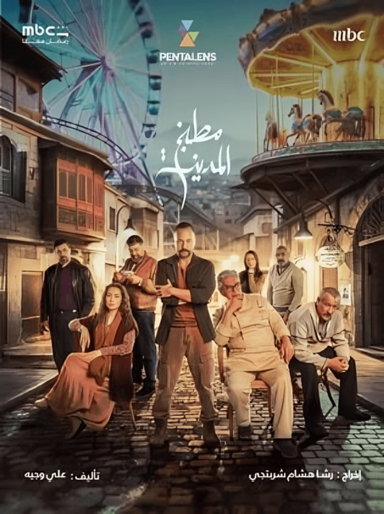 مسلسل مطبخ المدينة الحلقة 9