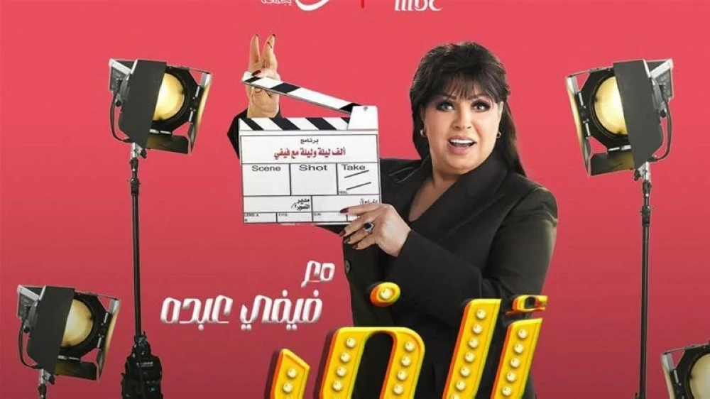 فيفي عبده تعود لرمضان 2026 ببرنامج ترفيهي جديد - أخبار السعودية