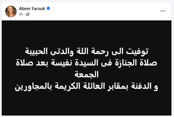 الفنانة عبير فاروق تعلن وفاة والدتها