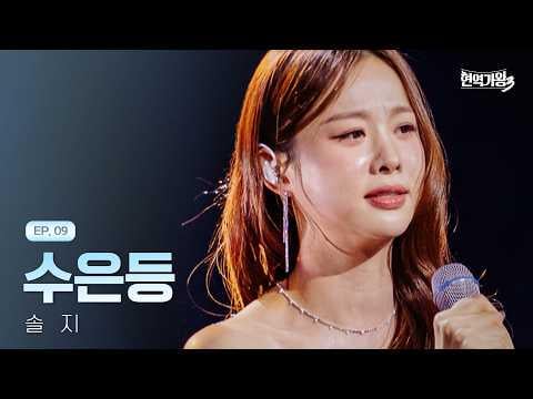 EXID Solji - Mercury Lamp (الأصل. Kim Yonja) @ MBN King of Active Singers 3 الحلقة 9 (260217)