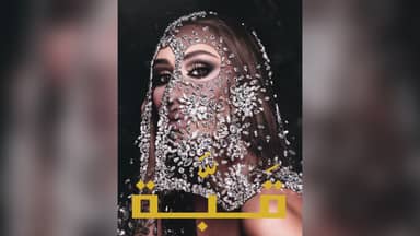 بإيقاع راقص... مايا دياب تصدر "قَبَّة"