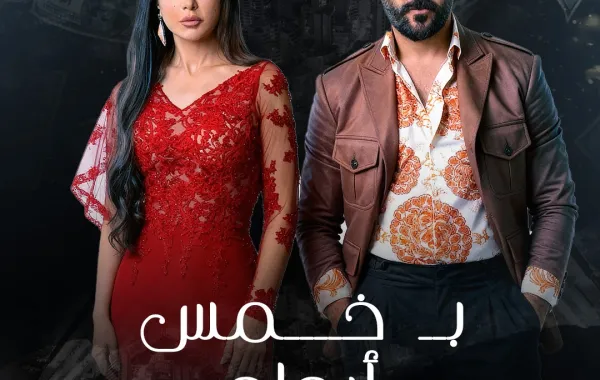مسلسل بخمس أرواح | مجلة سيدتي مسلسل بخمس أرواح | مجلة سيدتي
