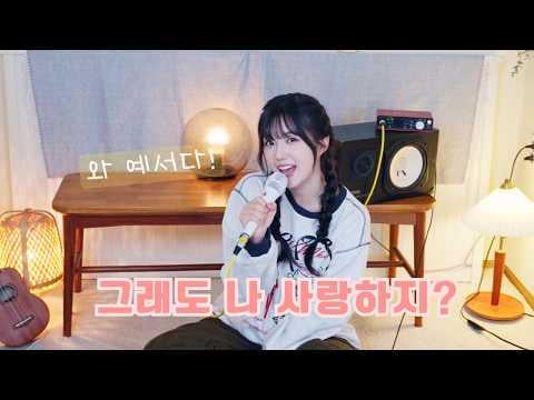 كانغ ييسيو (MADEIN، Kep1er سابقًا) – مازلت تحبني، أليس كذلك؟ (الأصل. مغسلة السويد) @ الغرفة الصغيرة كانغ ييسيو (MADEIN، Kep1er سابقًا) - مازلت تحبني، أليس كذلك؟ (الأصل. مغسلة السويد) @ الغرفة الصغيرة