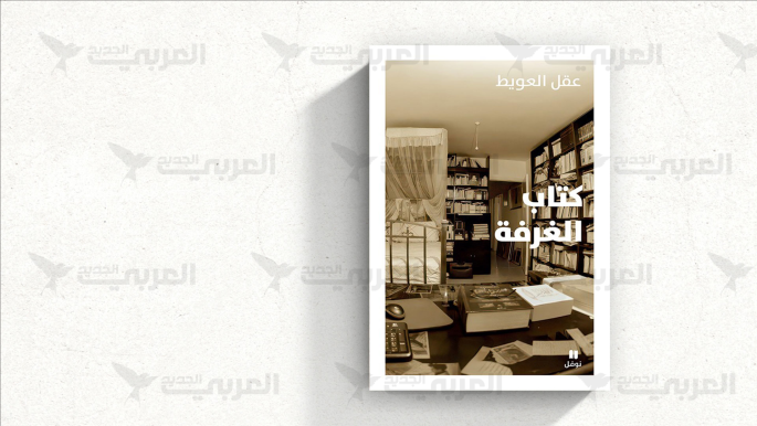"كتاب الغرفة" لعقل العويط.. شعر الرواية