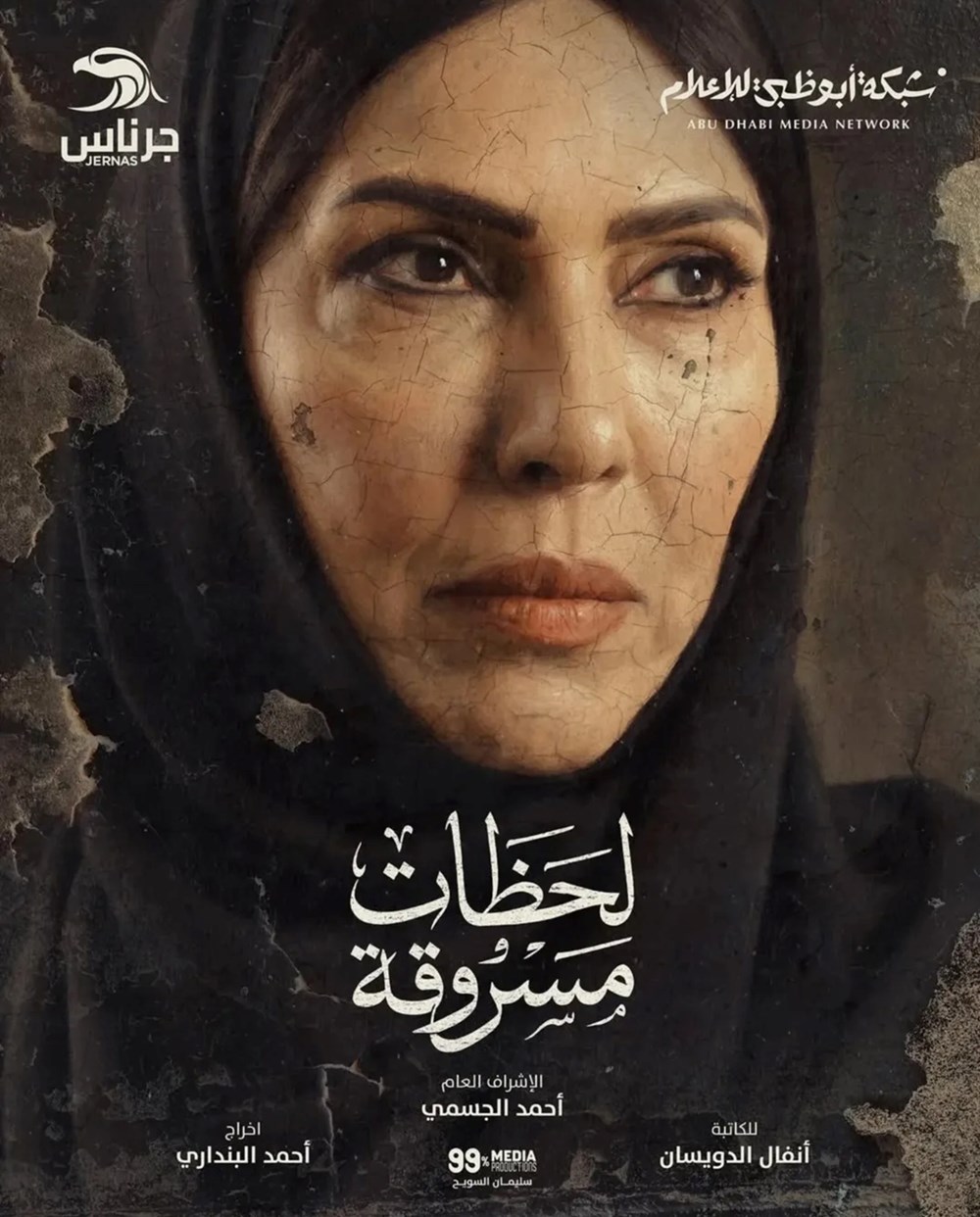 مسلسل «لحظات مسروقة».. دراما إنسانية مستوحاة من قصة حقيقية على «قناة الإمارات»