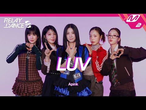 Apink - LUV (M2 Relay Dance مرة أخرى)