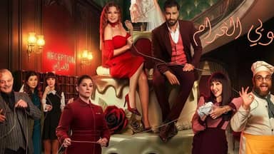 المثلية الجنسية في "لوبي الغرام"... هل تتجسد في هذا المشهد؟