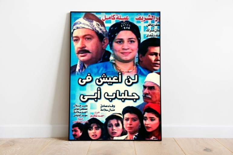 مسلسل لن اعيش في جلباب ابي