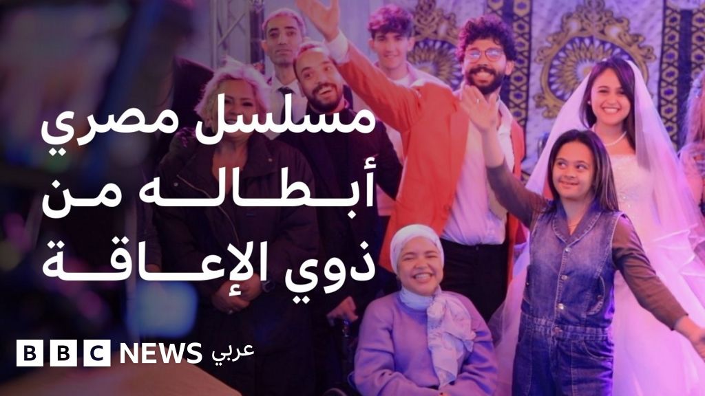 مسلسل مصري جديد أبطاله من ذوي الإعاقة مسلسل مصري جديد أبطاله من ذوي الإعاقة