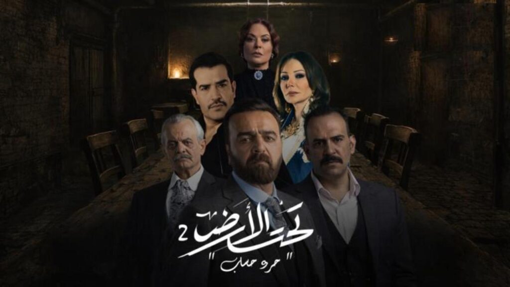 مسلسل "تحت الأرض – جرد حساب" خارج رمضان 2026