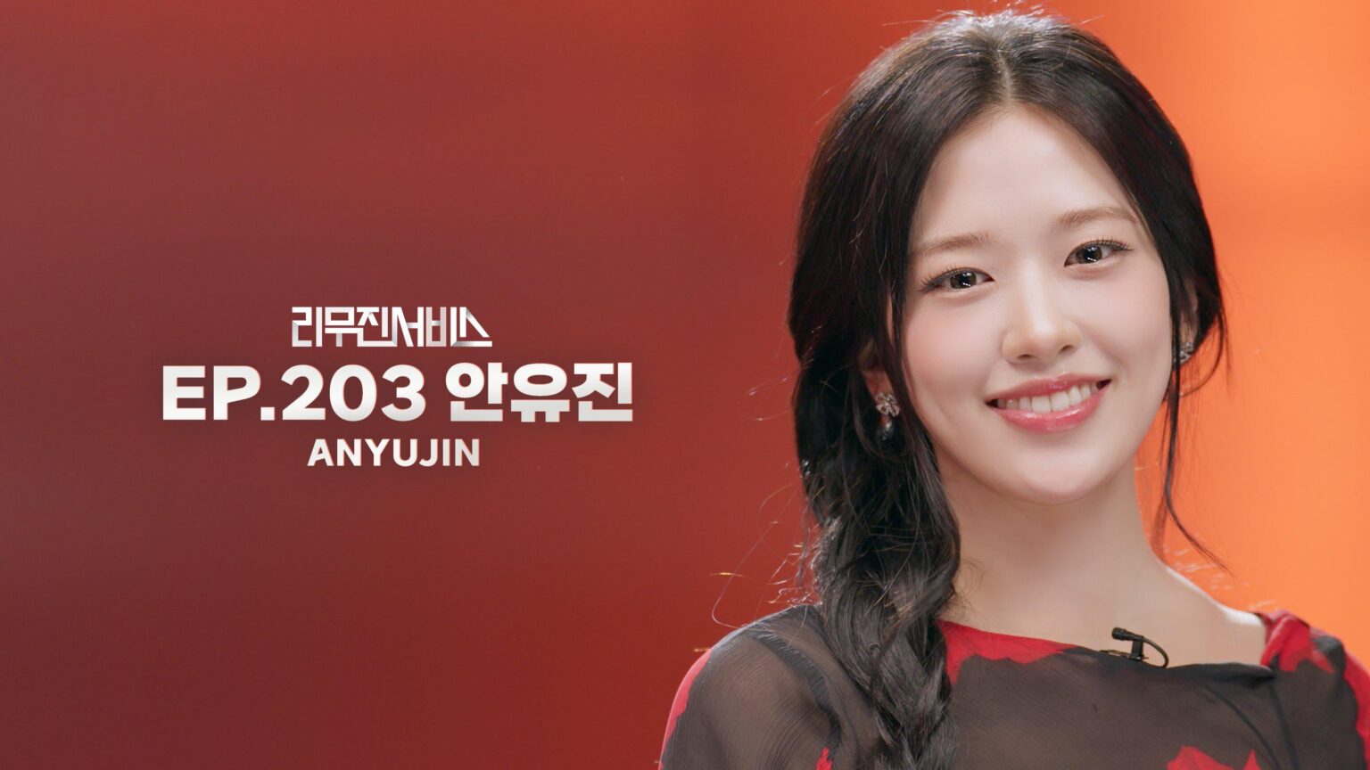 IVE An Yujin – Leemujin Service الحلقة 203 (صورة تشويقية) (تاريخ البث: 260224)