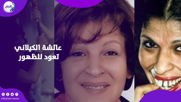 معقول دي هي.. أحدث ظهور لـ عائشة الكيلاني بعد 30 عملية تجميل يشعل الجدل معقول دي هي.. أحدث ظهور لـ عائشة الكيلاني بعد 30 عملية تجميل يشعل الجدل