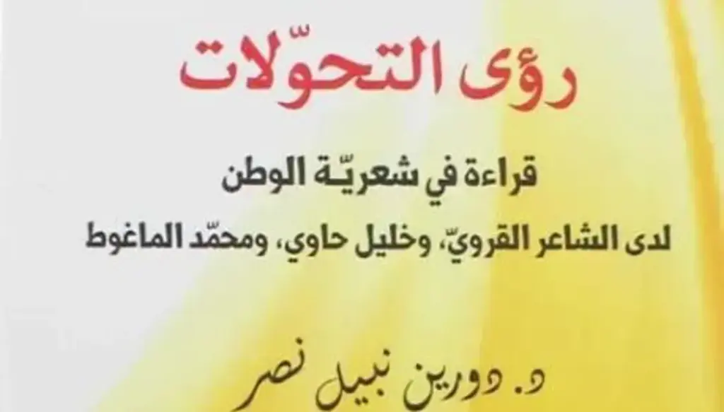 شِعريّةُ الوَطَنِ وتحوّلاتُ القَصيدةِ: قراءةٌ في 'رؤى التحولات'